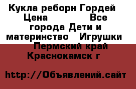 Кукла реборн Гордей › Цена ­ 14 040 - Все города Дети и материнство » Игрушки   . Пермский край,Краснокамск г.